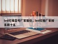 led灯珠型号厂家报价，led灯珠厂家排名前十名