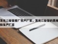 发光二极管原厂生产厂家，发光二极管的费用和生产厂家