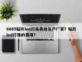 0805贴片led灯珠费用生产厂家？贴片led灯珠的费用？
