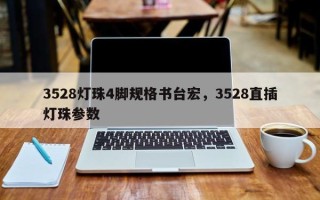 3528灯珠4脚规格书台宏，3528直插灯珠参数