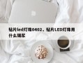贴片led灯珠0402，贴片LED灯珠用什么锡浆
