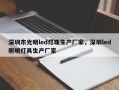 深圳市光明led灯珠生产厂家，深圳led照明灯具生产厂家