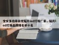 宝安多功率白光贴片led灯珠厂家，贴片led灯珠品牌排名前十名