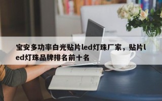 宝安多功率白光贴片led灯珠厂家，贴片led灯珠品牌排名前十名