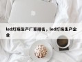 led灯珠生产厂家排名，led灯珠生产企业