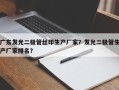 广东发光二极管丝印生产厂家？发光二极管生产厂家排名？