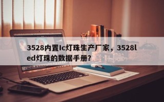 3528内置Ic灯珠生产厂家，3528led灯珠的数据手册？