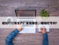 蜡烛灯灯珠生产厂家有哪些，蜡烛灯专利？