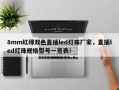 8mm红绿双色直插led灯珠厂家，直插led灯珠规格型号一览表！