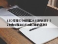 LED灯珠5730还是2835好台宏？5730led和2835led灯珠的区别？