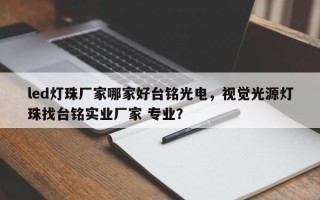led灯珠厂家哪家好台铭光电，视觉光源灯珠找台铭实业厂家 专业？
