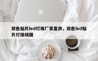 双色贴片led灯珠厂家直供，双色led贴片灯接线图