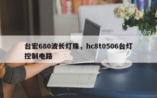 台宏680波长灯珠，hc8t0506台灯控制电路