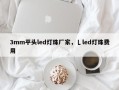 3mm平头led灯珠厂家，乚led灯珠费用