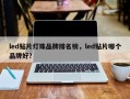 led贴片灯珠品牌排名榜，led贴片哪个品牌好？
