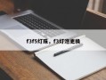f3f5灯珠，f3灯泡更换