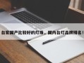 台宏国产比较好的灯珠，国内台灯品牌排名！