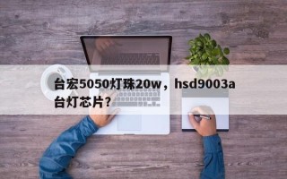 台宏5050灯珠20w，hsd9003a台灯芯片？