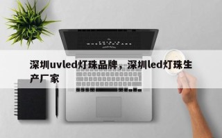 深圳uvled灯珠品牌，深圳led灯珠生产厂家