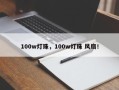 100w灯珠，100w灯珠 风扇！