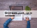 5050灯珠参数rgb台宏，rgb 5050灯珠参数