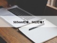 585nm灯珠，502灯珠？