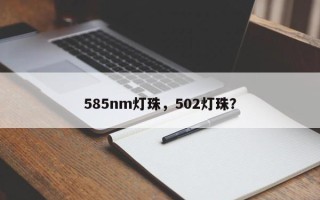 585nm灯珠，502灯珠？