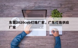 东莞2020cob灯珠厂家，广东灯珠供应厂家