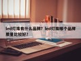 led灯珠有什么品牌？led灯珠哪个品牌质量比较好？