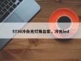 5730冷白光灯珠台宏，冷光led