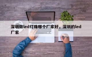 深圳做led灯珠哪个厂家好，深圳的led厂家