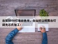 台宏5050灯珠彩色光，台山好口碑舞台灯调光芯片加工！