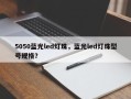 5050蓝光led灯珠，蓝光led灯珠型号规格？