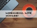 led灯珠3014和3528，led灯珠3014什么意思？