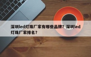 深圳led灯珠厂家有哪些品牌？深圳led灯珠厂家排名？