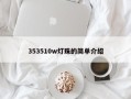 353510w灯珠的简单介绍