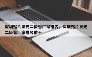 深圳贴片发光二极管厂家排名，深圳贴片发光二极管厂家排名前十