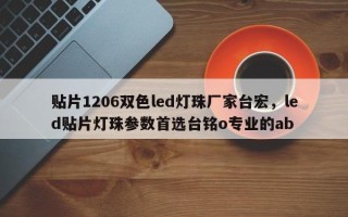 贴片1206双色led灯珠厂家台宏，led贴片灯珠参数首选台铭o专业的ab