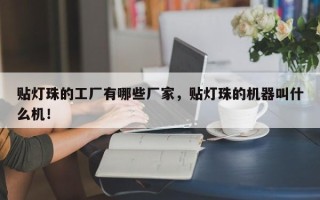 贴灯珠的工厂有哪些厂家，贴灯珠的机器叫什么机！