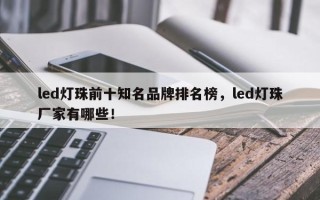led灯珠前十知名品牌排名榜，led灯珠厂家有哪些！
