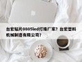 台宏贴片0805led灯珠厂家？台宏塑料机械制造有限公司？