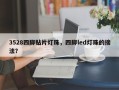 3528四脚贴片灯珠，四脚led灯珠的接法？