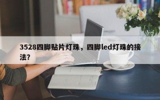 3528四脚贴片灯珠，四脚led灯珠的接法？
