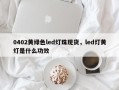 0402黄绿色led灯珠现货，led灯黄灯是什么功效