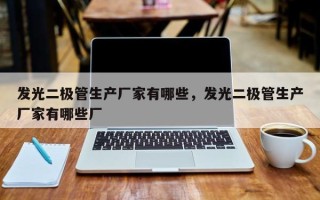 发光二极管生产厂家有哪些，发光二极管生产厂家有哪些厂