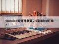 5mmled圆灯珠参数，5毫米led灯珠？