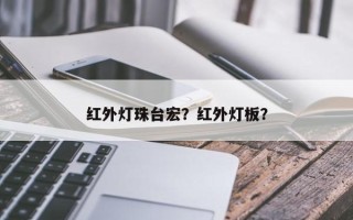 红外灯珠台宏？红外灯板？
