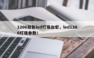 1206双色led灯珠台宏，led1206灯珠参数！