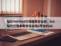 贴片0805led灯珠哪家好台宏，led贴片灯珠参数首选台铭o专业的ab