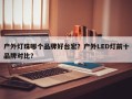 户外灯珠哪个品牌好台宏？户外LED灯前十品牌对比？